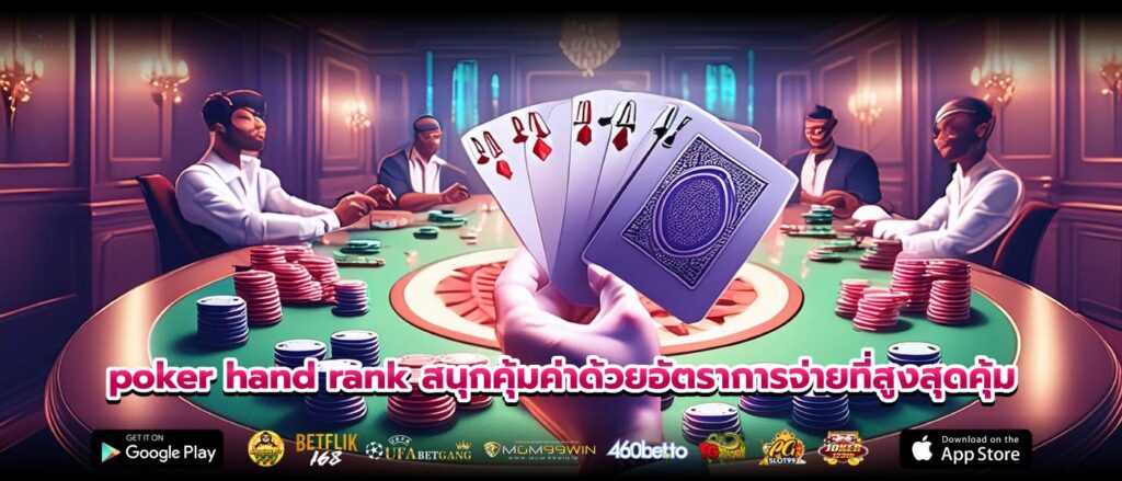 poker hand rank สนุกคุ้มค่าด้วยอัตราการจ่ายที่สูงสุดคุ้ม