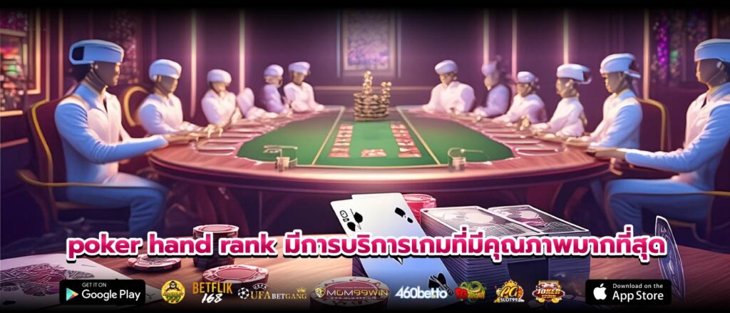 poker hand rank มีการบริการเกมที่มีคุณภาพมากที่สุด