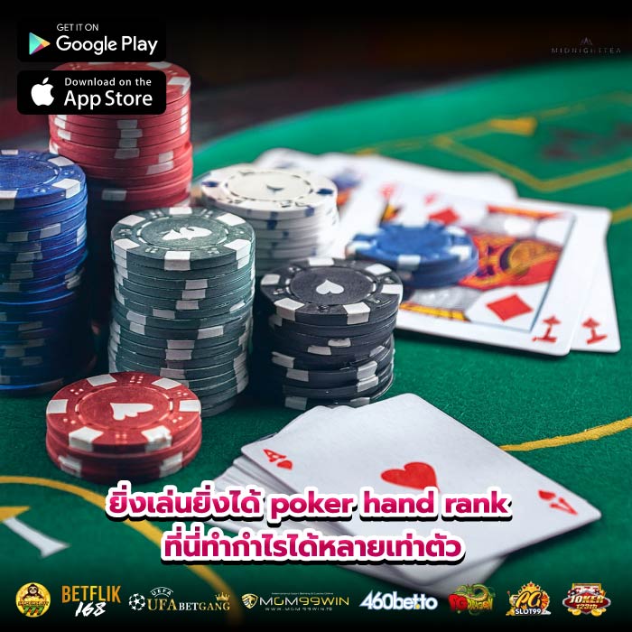 ยิ่งเล่นยิ่งได้ poker hand rank ที่นี่ทำกำไรได้หลายเท่าตัว