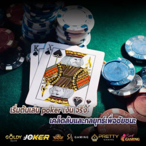 เริ่มต้นเล่น poker เงิน จริง เคล็ดลับและกลยุทธ์เพื่อชัยชนะ