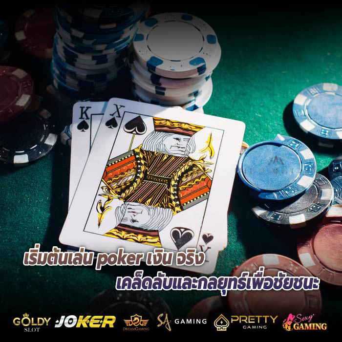 เริ่มต้นเล่น poker เงิน จริง เคล็ดลับและกลยุทธ์เพื่อชัยชนะ