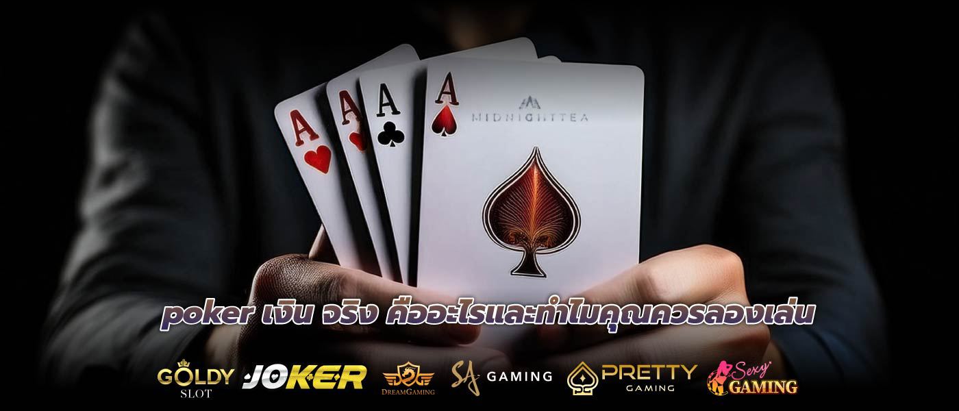 poker เงิน จริง คืออะไรและทำไมคุณควรลองเล่น