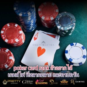 poker card rank ถ้าอยากได้ เกมส์ไพ่ ที่หลากหลาย และครบครัน