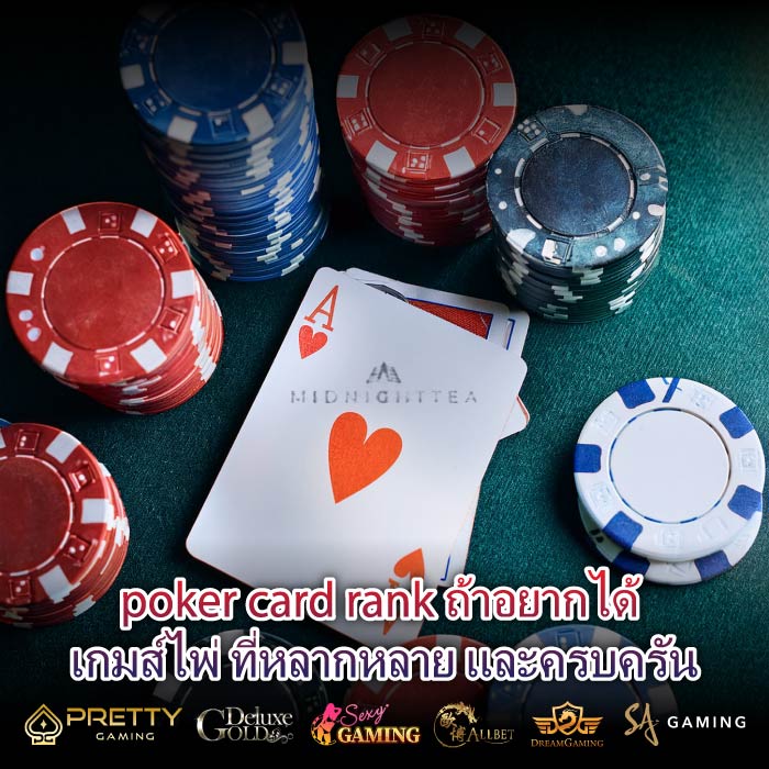 poker card rank ถ้าอยากได้ เกมส์ไพ่ ที่หลากหลาย และครบครัน
