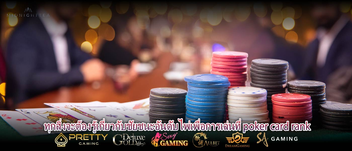 ทุกสิ่งจะต้องรู้เกี่ยวกับชัยชนะอันดับไพ่เพื่อการเล่นที่ poker card rank