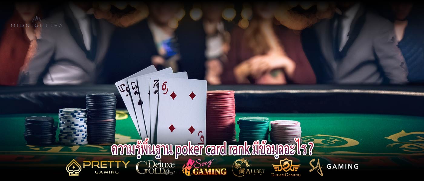 ความรู้พื้นฐาน poker card rank มีข้อมูลอะไร ?